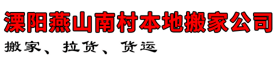 溧阳便民搬家