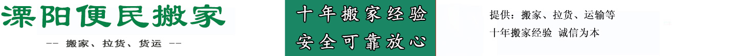 溧阳便民搬家